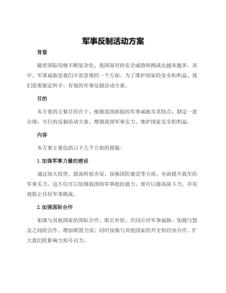 军事反制活动方案