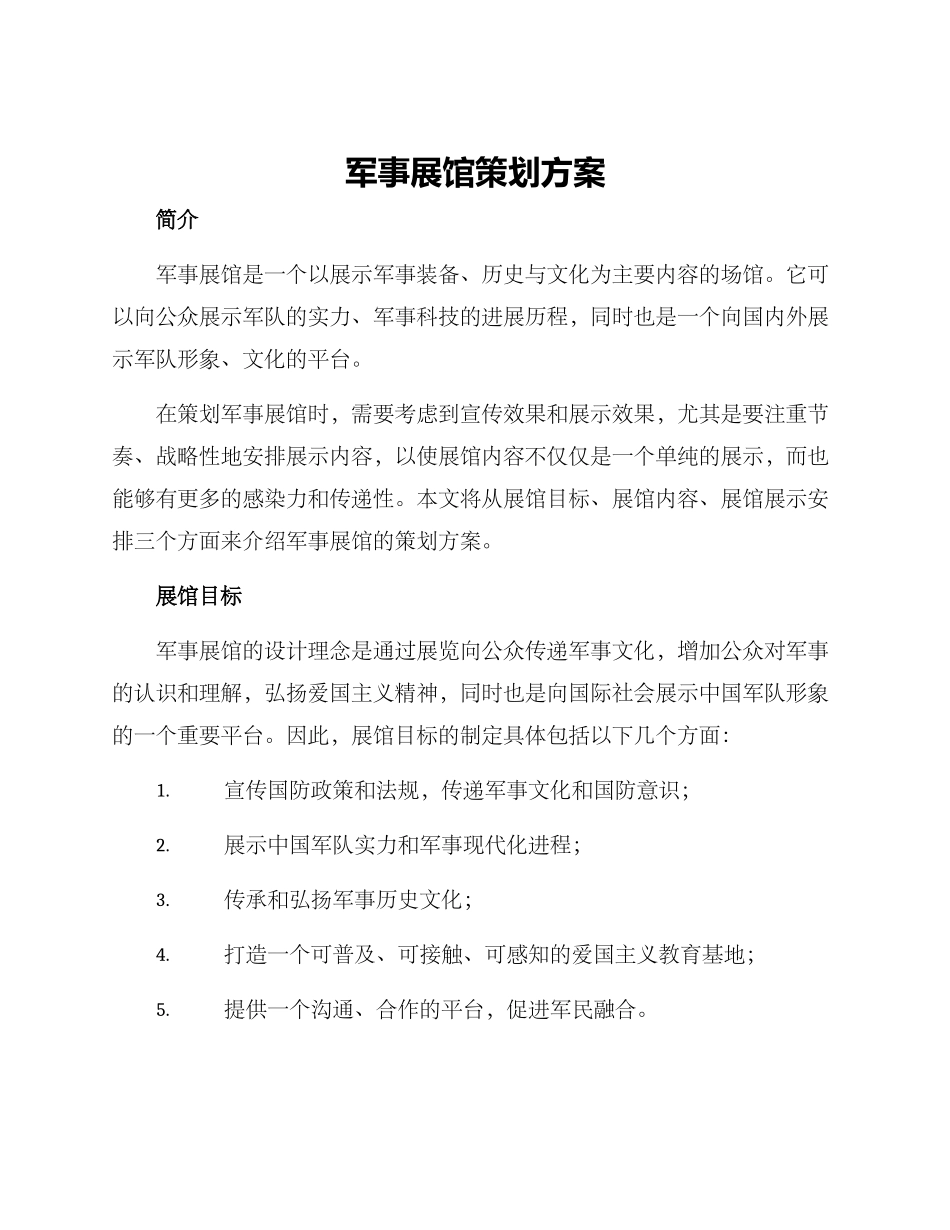 军事展馆策划方案_第1页