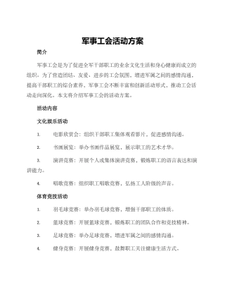 军事工会活动方案