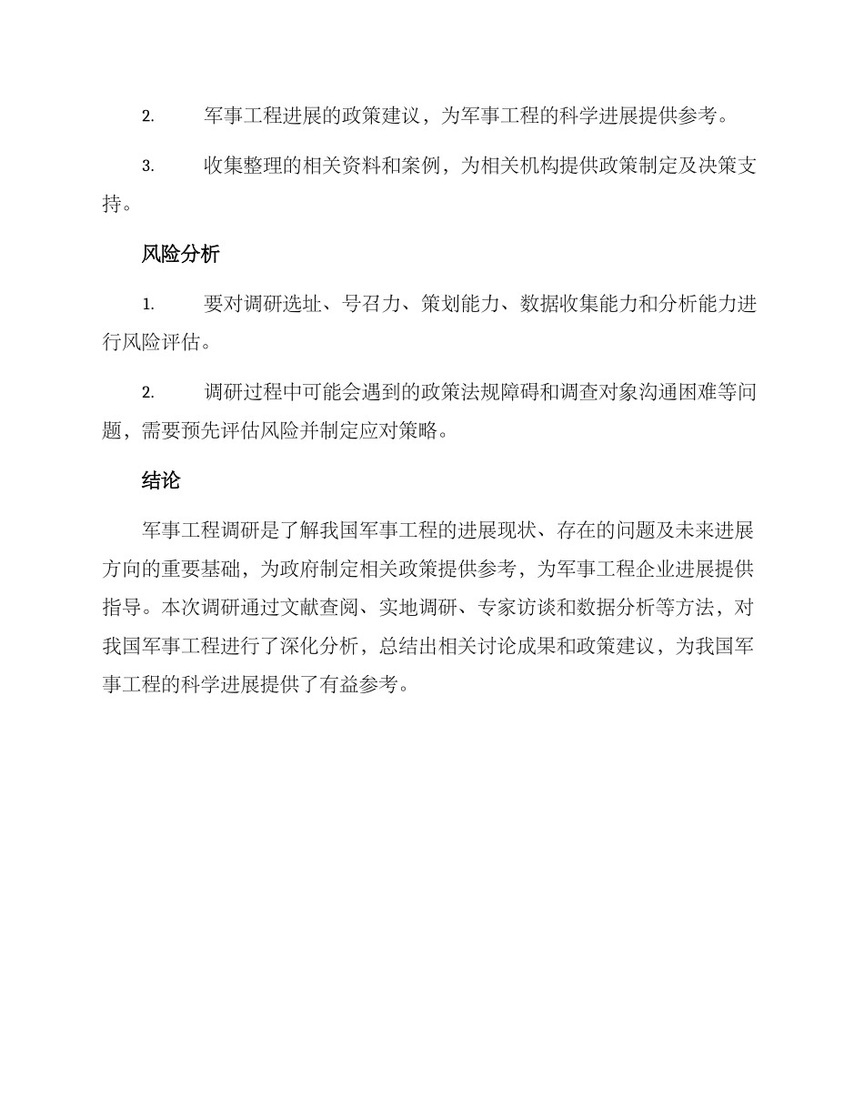 军事工程调研方案_第3页