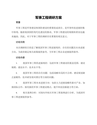 军事工程调研方案