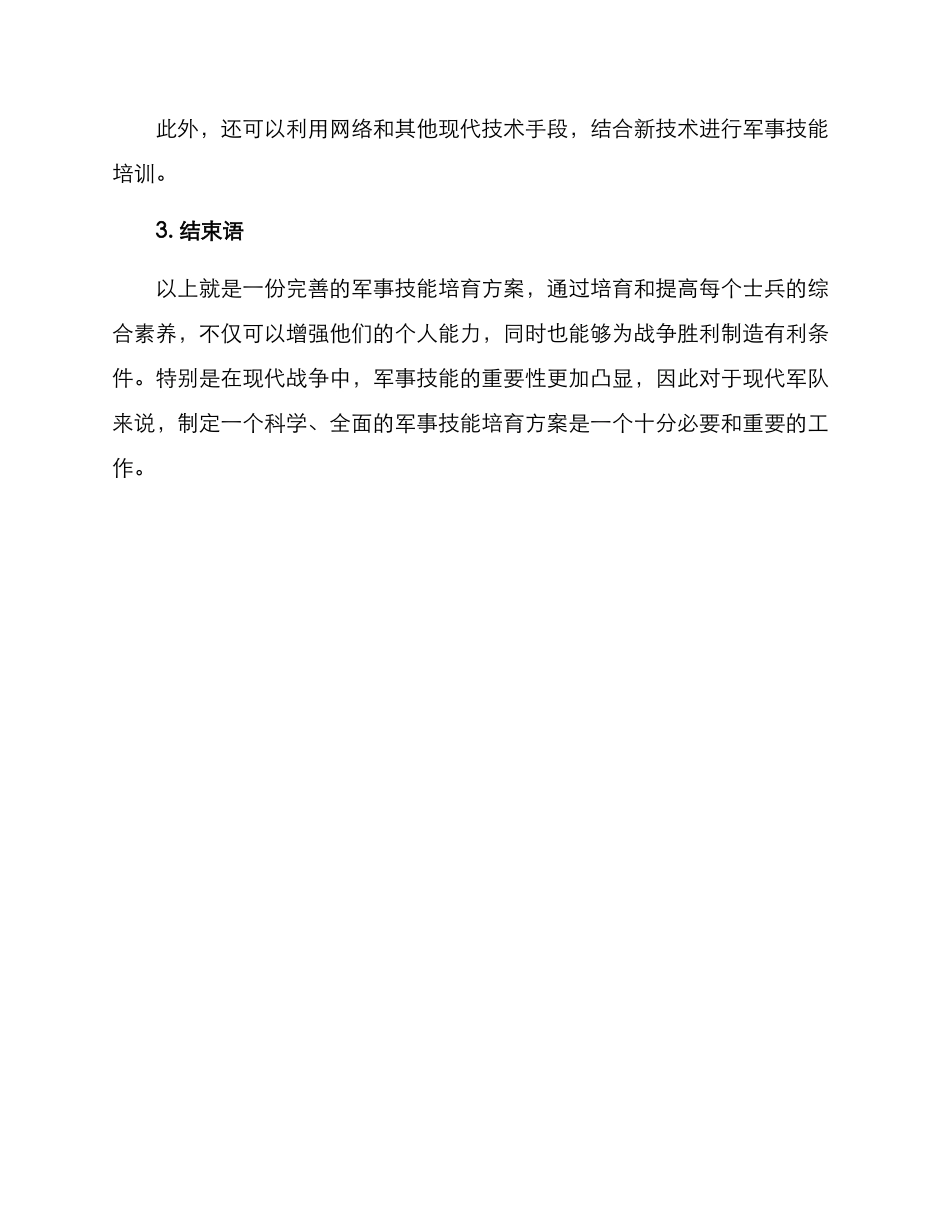 军事技能培养方案_第3页