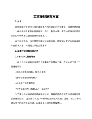 军事技能培养方案