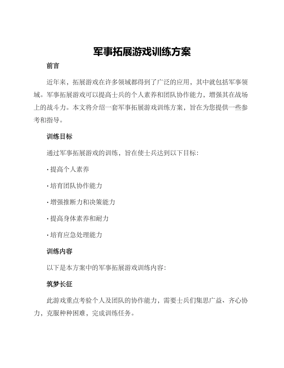 军事拓展游戏训练方案_第1页