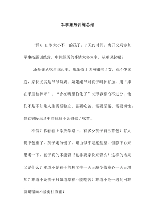 军事拓展训练总结