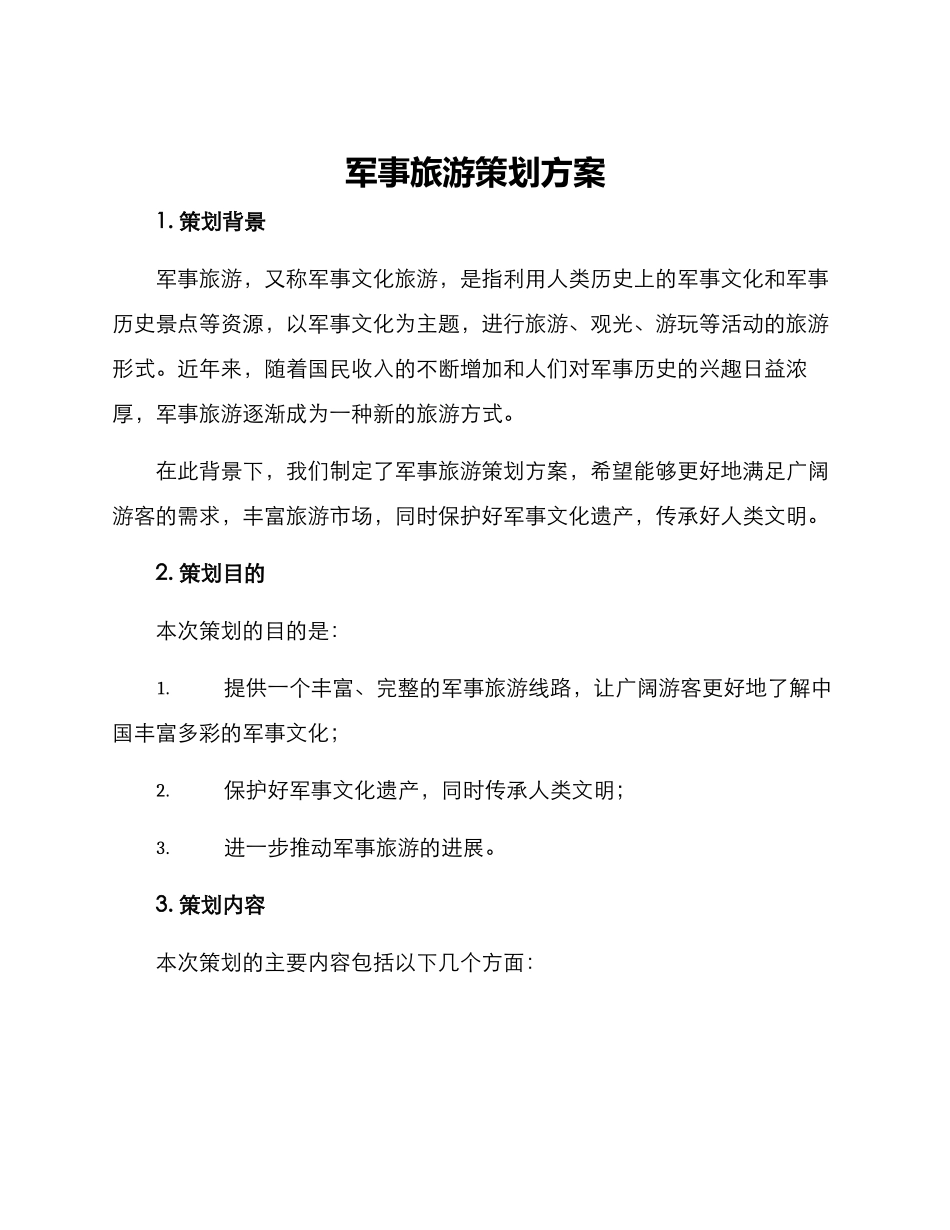 军事旅游策划方案_第1页