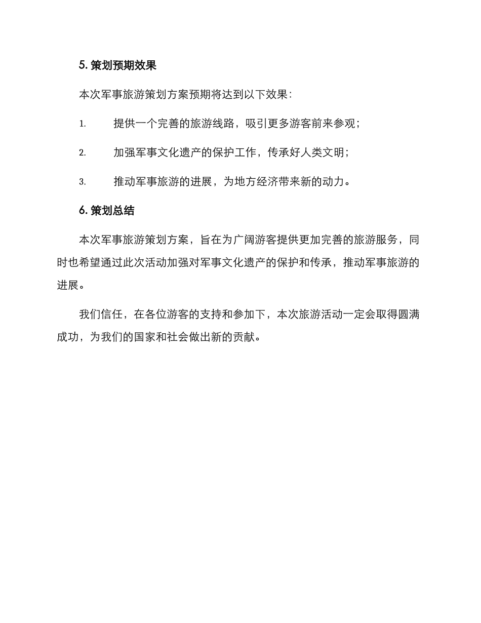 军事旅游策划方案_第3页