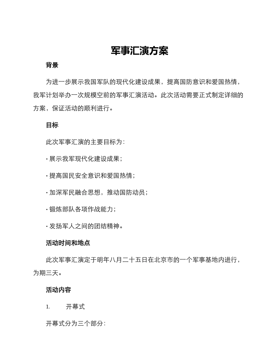 军事汇演方案_第1页