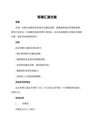 军事汇演方案