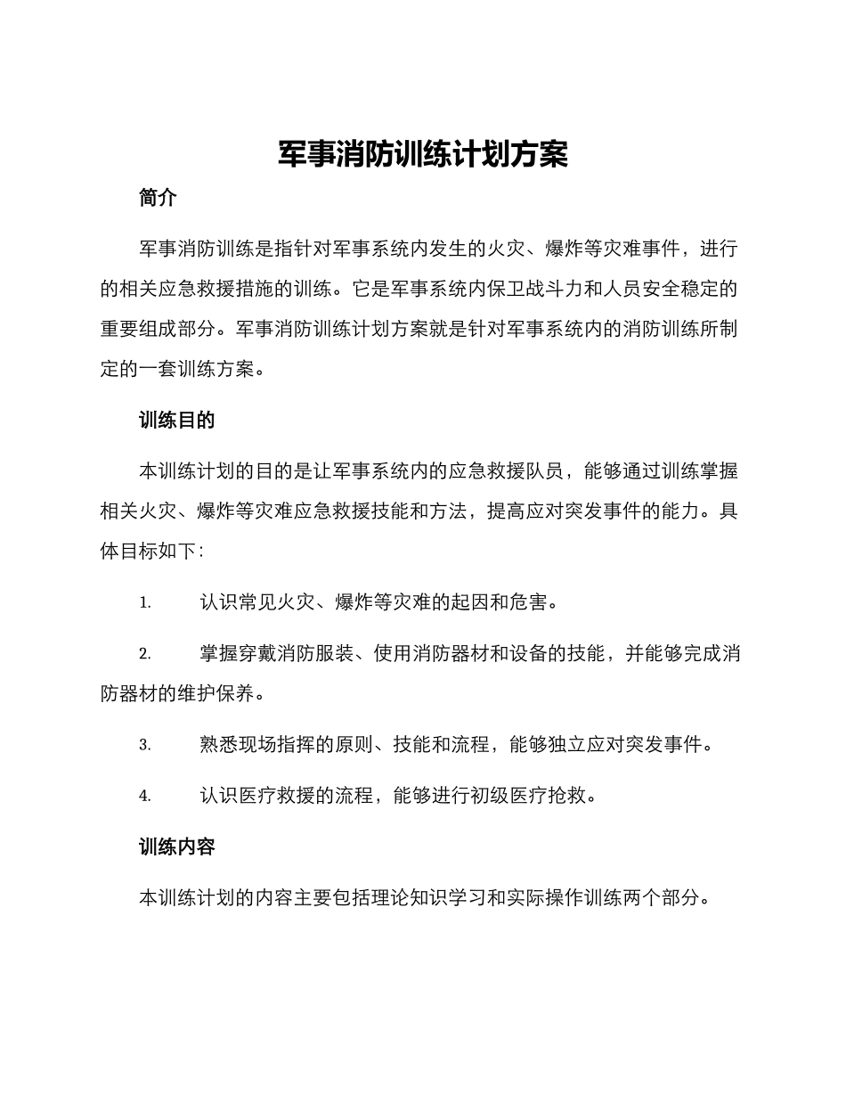 军事消防训练计划方案_第1页