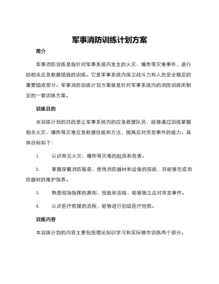 军事消防训练计划方案