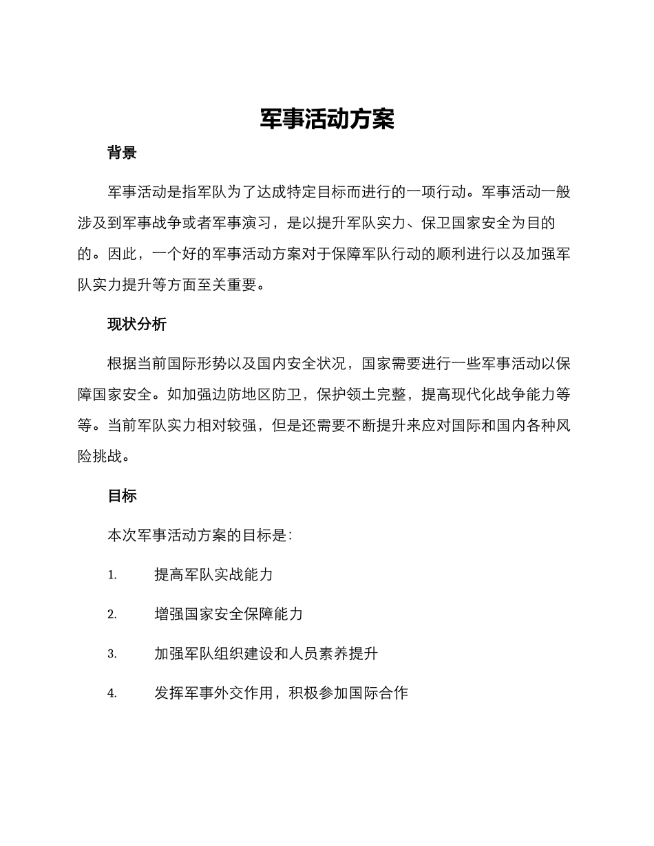 军事活动方案_第1页