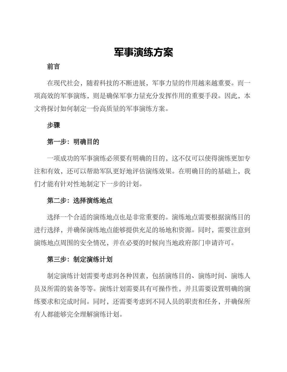 军事演练方案_第1页
