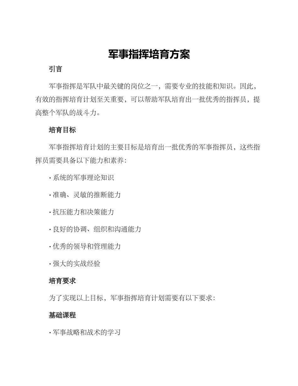 军事指挥培养方案_第1页