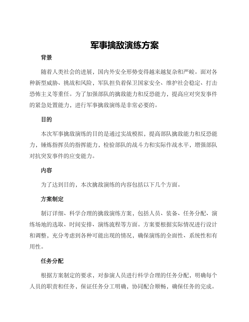 军事擒敌演练方案_第1页