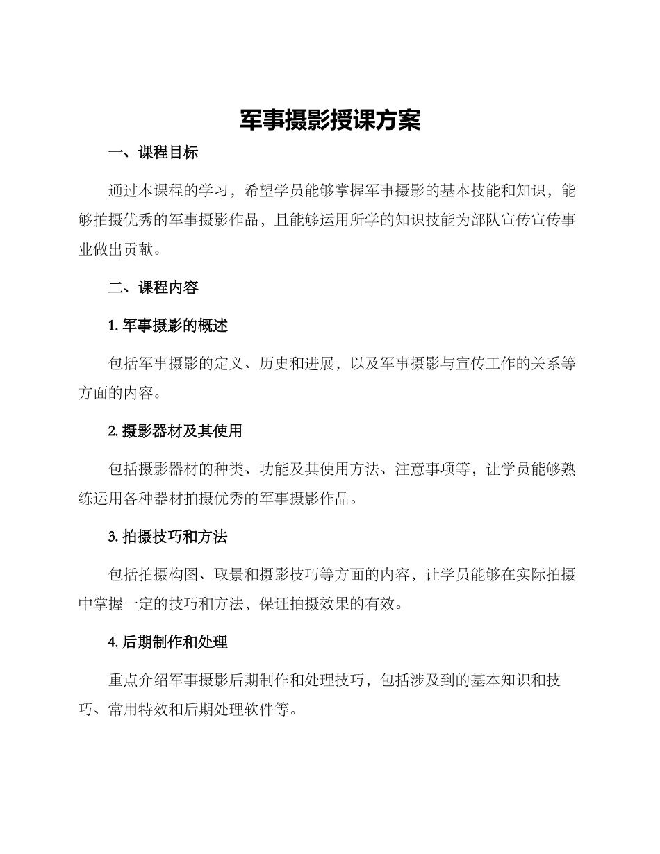 军事摄影授课方案_第1页