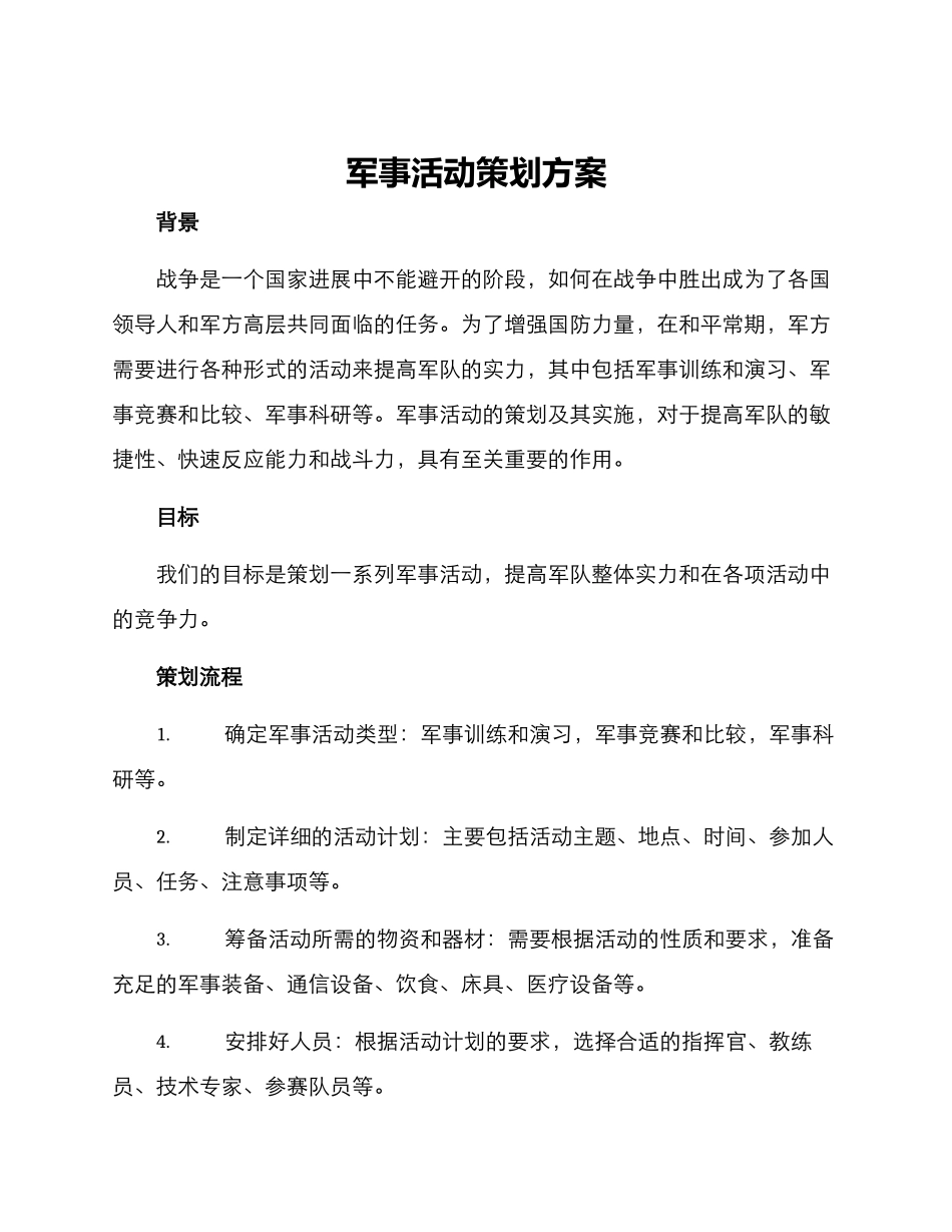 军事活动策划方案_第1页