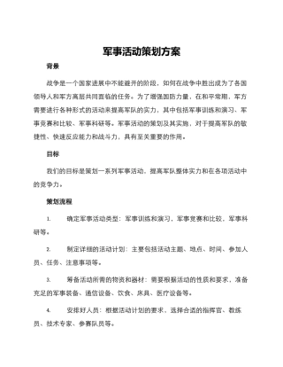 军事活动策划方案