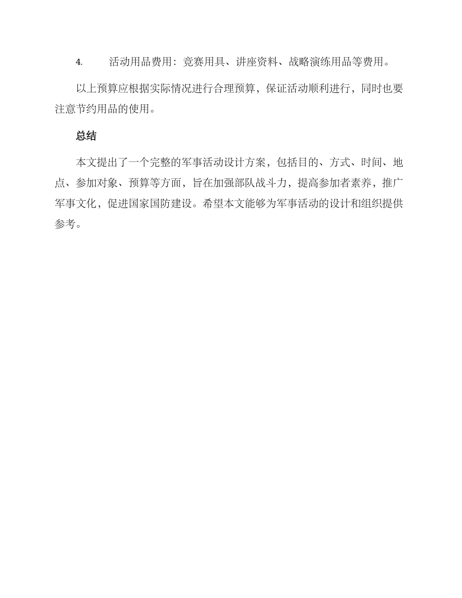 军事活动设计方案_第3页