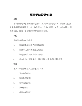 军事活动设计方案