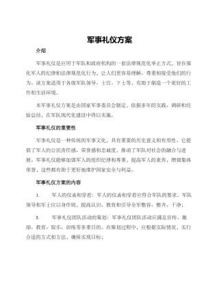 军事礼仪方案