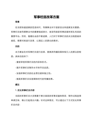 军事栏目改革方案