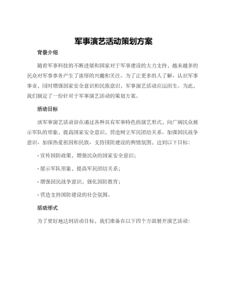 军事演艺活动策划方案
