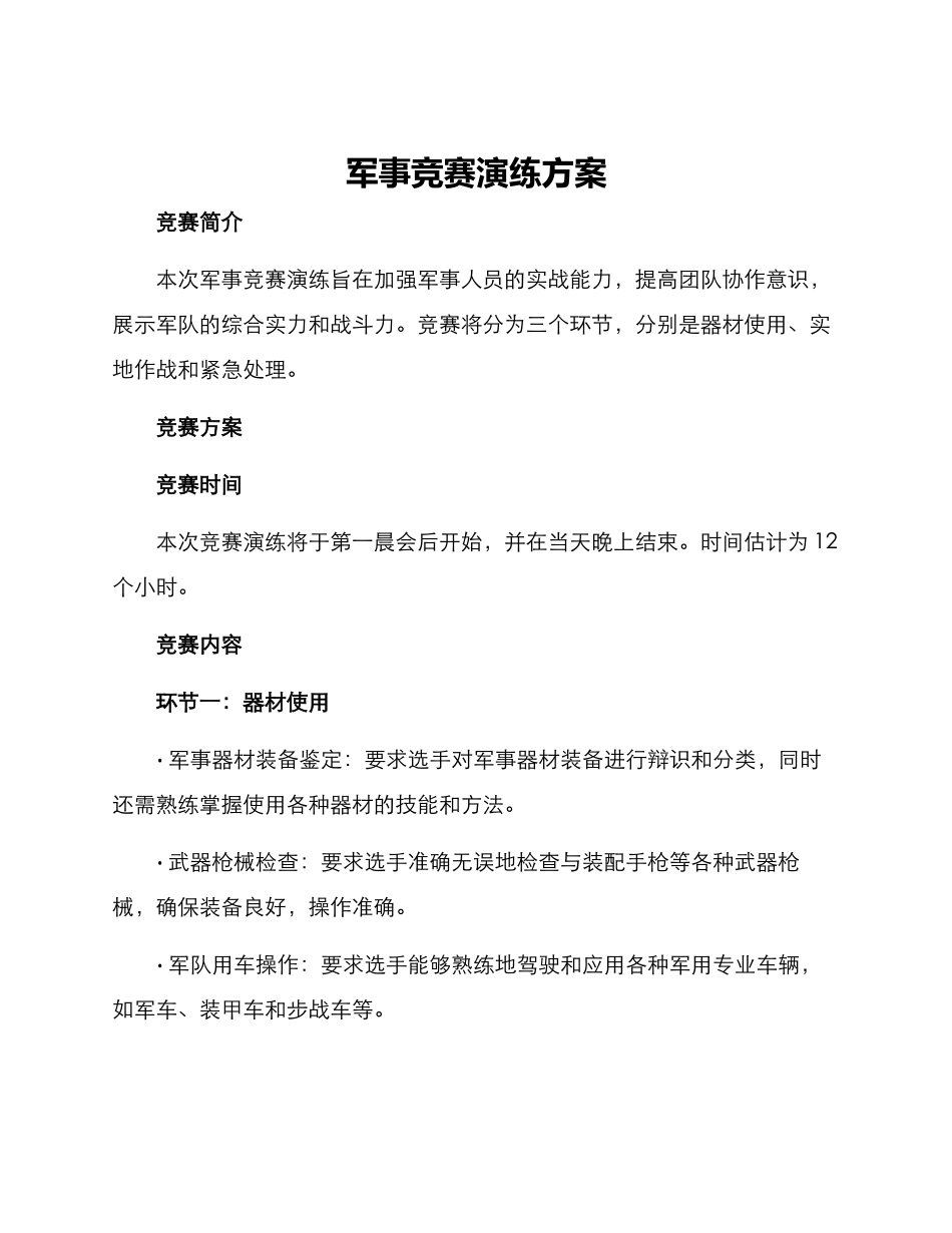 军事竞赛演练方案_第1页