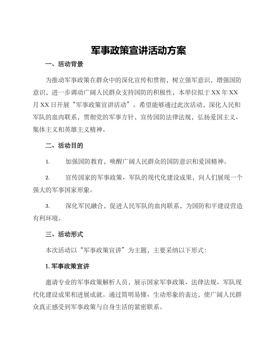 军事政策宣讲活动方案_第1页