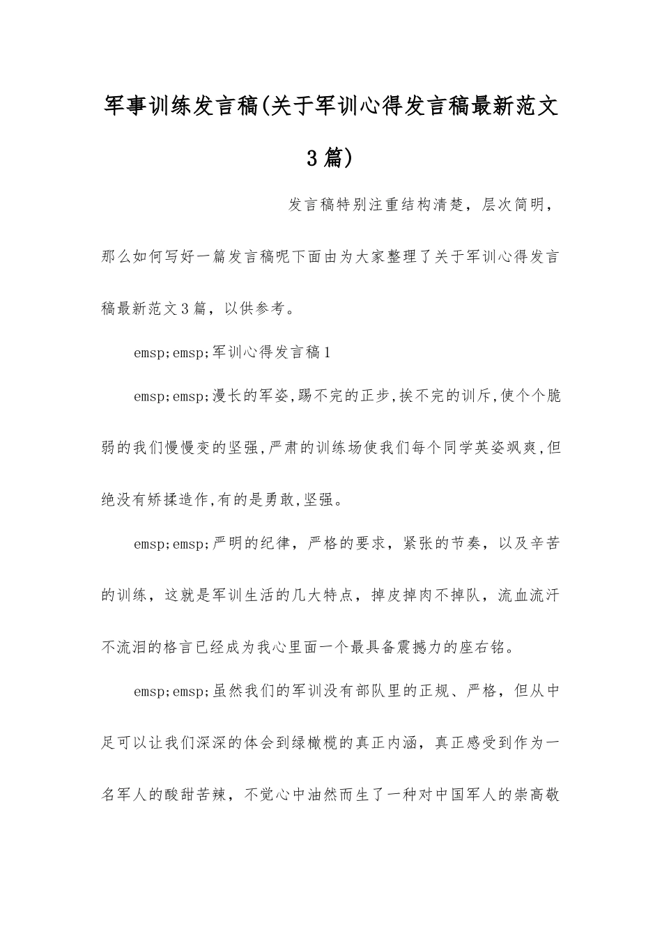 军事训练发言稿_第1页