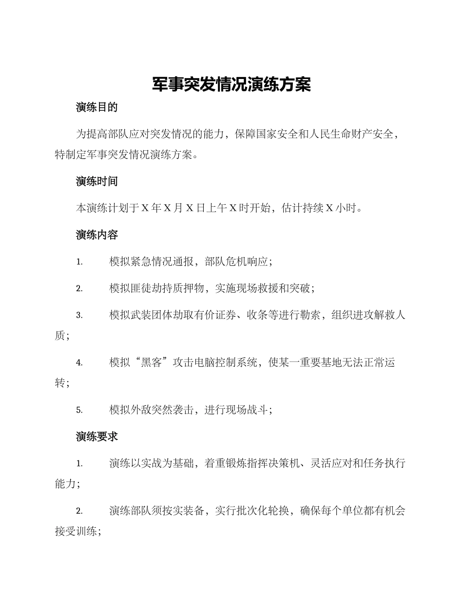 军事突发情况演练方案_第1页