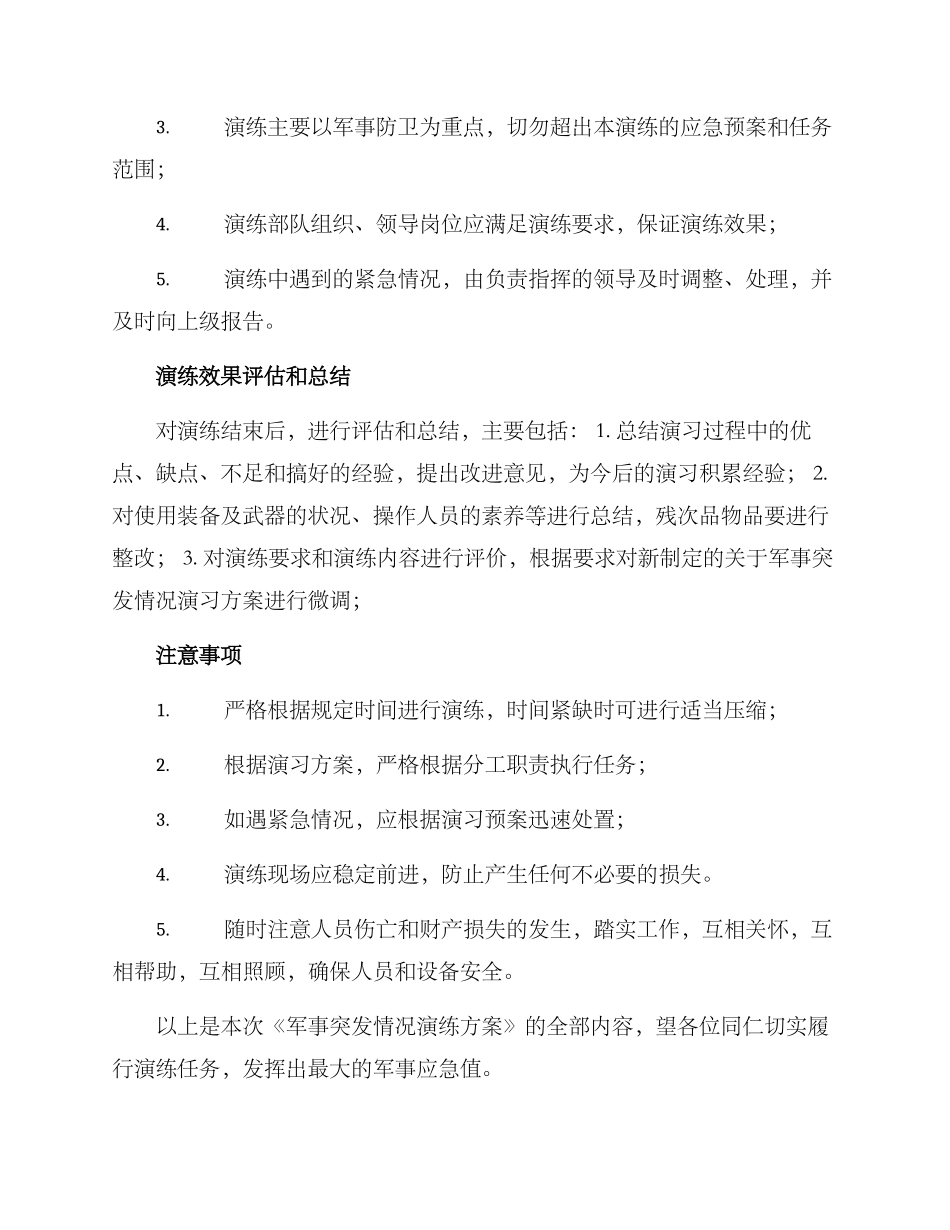 军事突发情况演练方案_第2页
