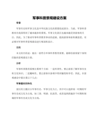 军事科普景观建设方案