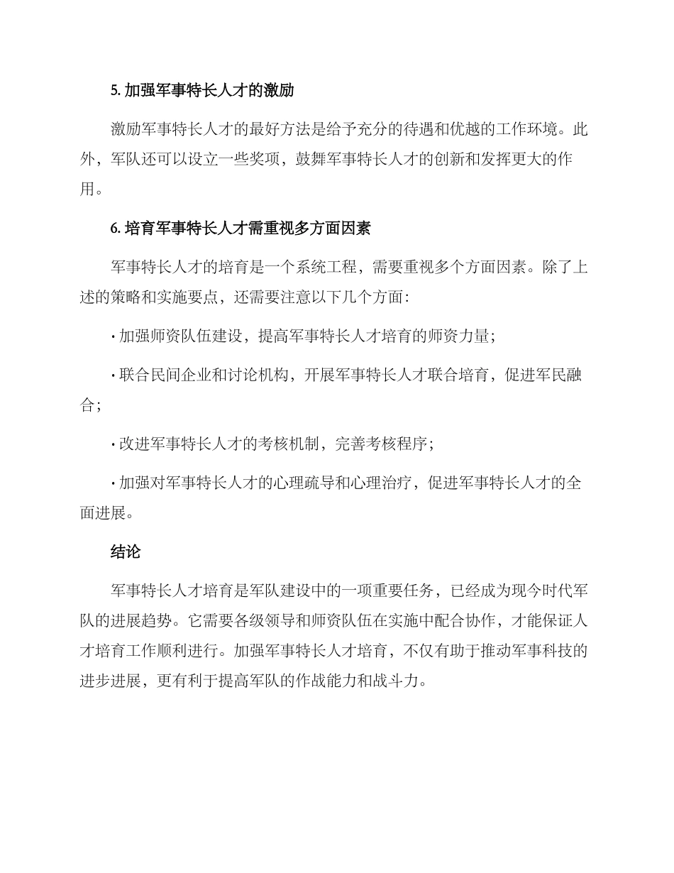 军事特长培养方案_第2页