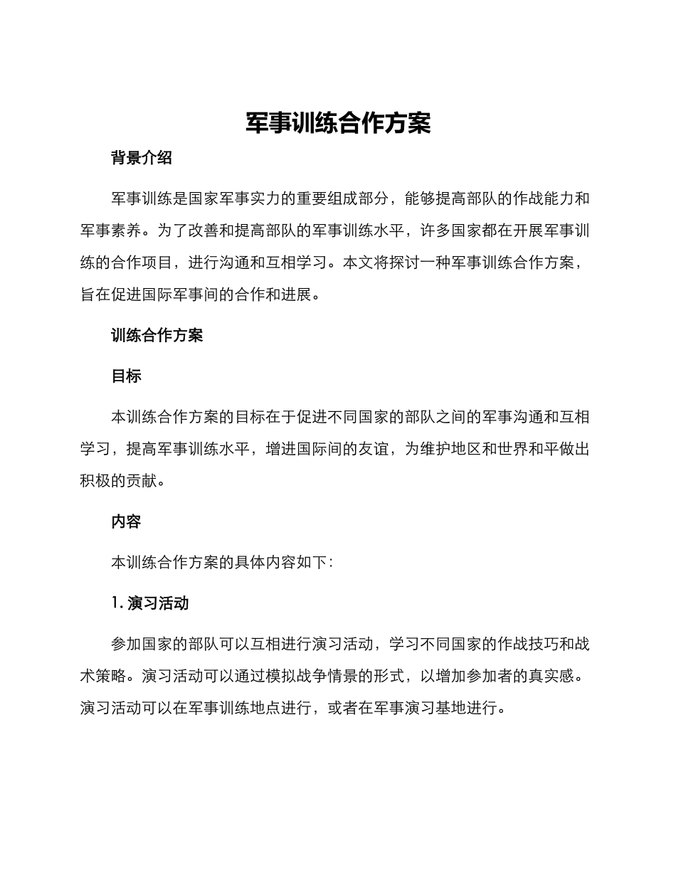 军事训练合作方案_第1页