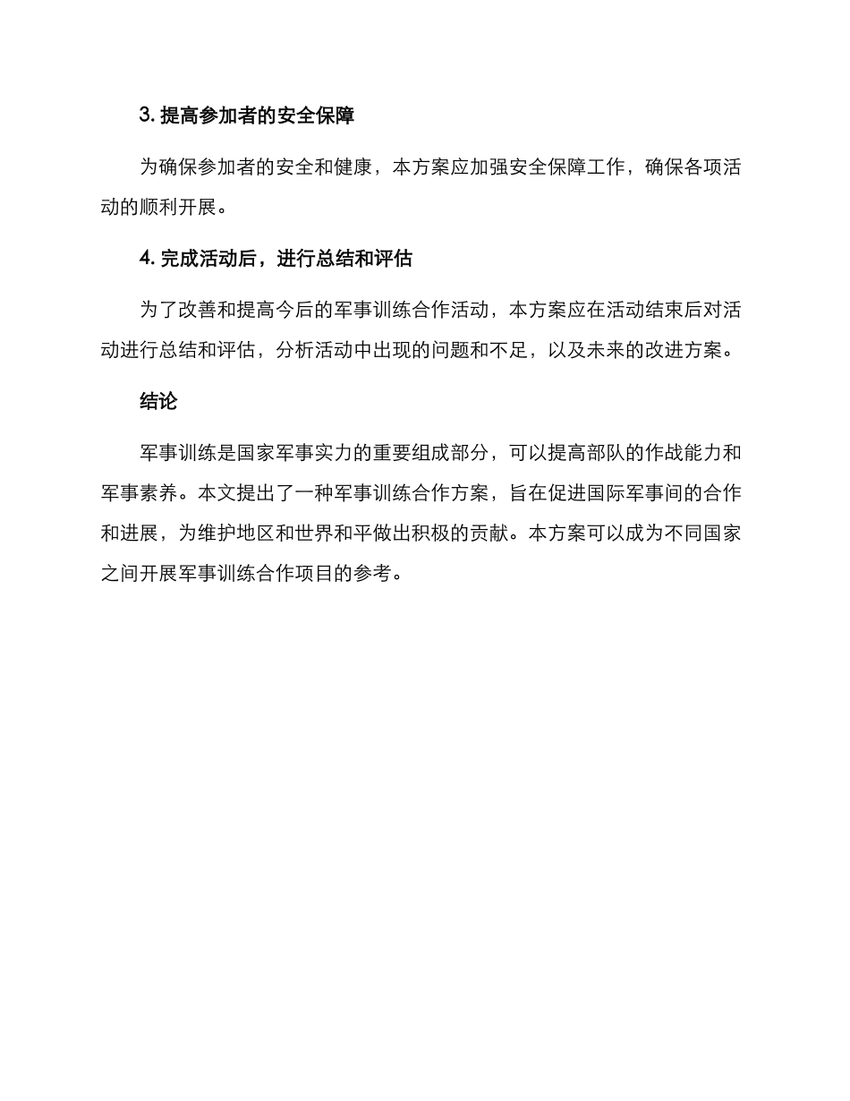 军事训练合作方案_第3页