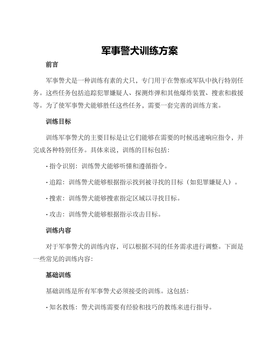 军事警犬训练方案_第1页