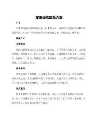 军事训练激励方案