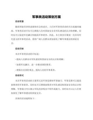 军事类活动策划方案