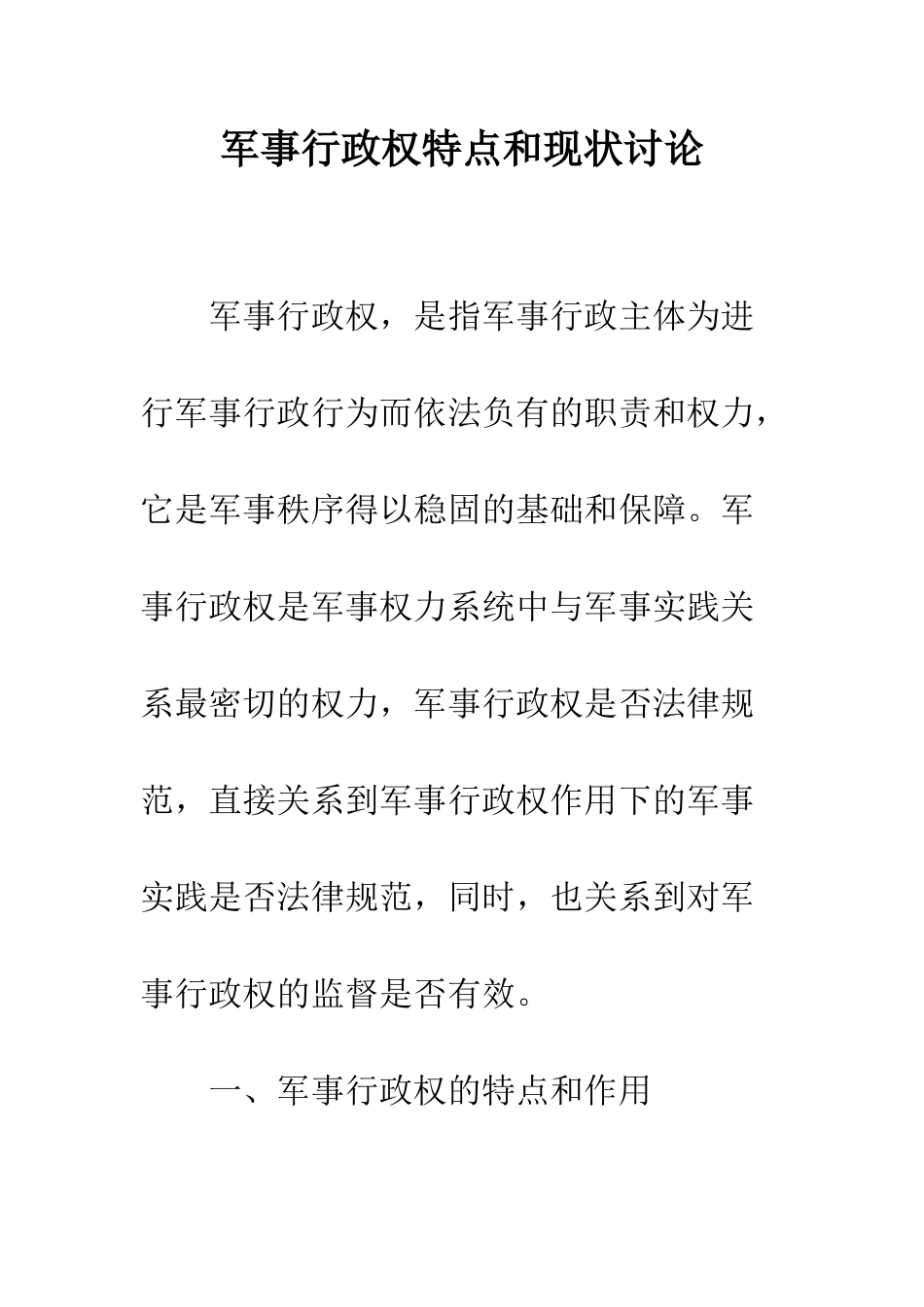 军事行政权特点和现状研究_第1页