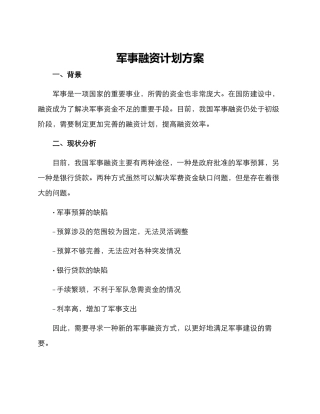 军事融资计划方案