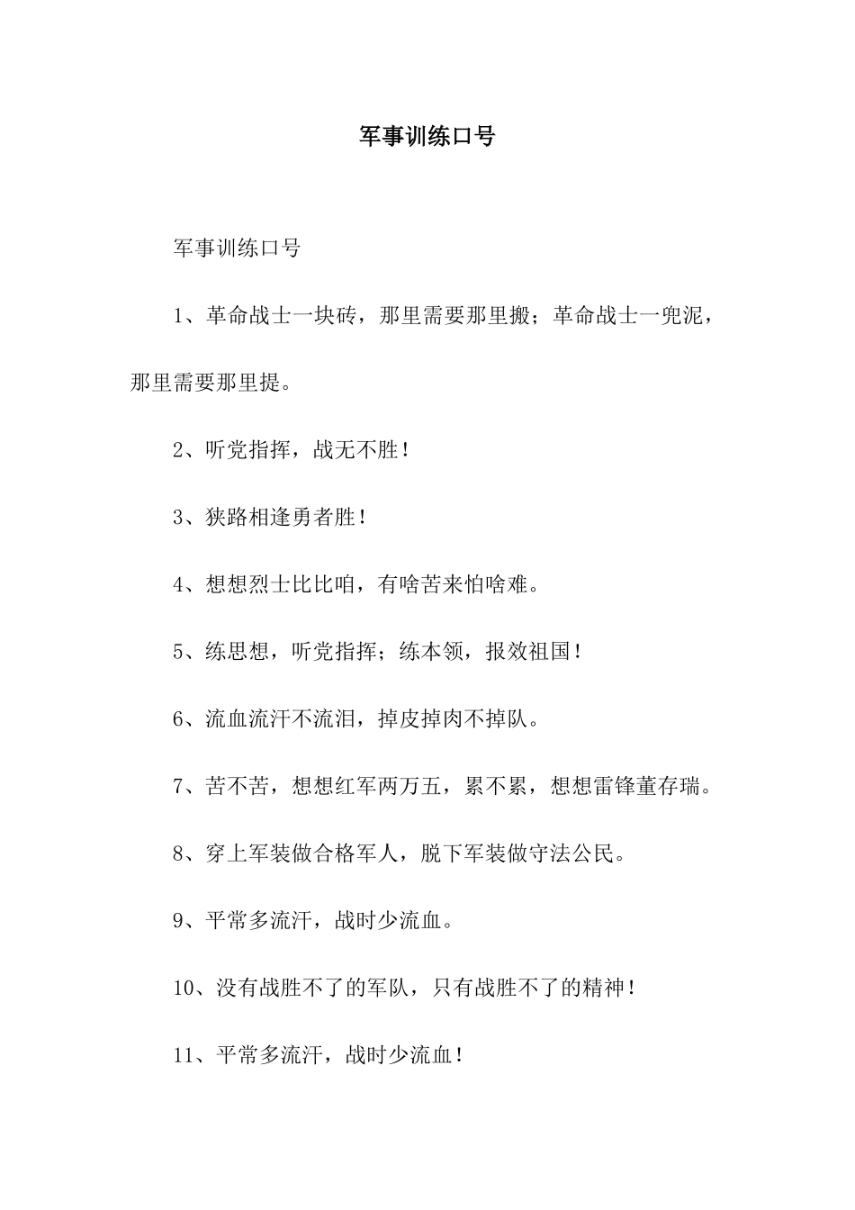 军事训练口号_第1页