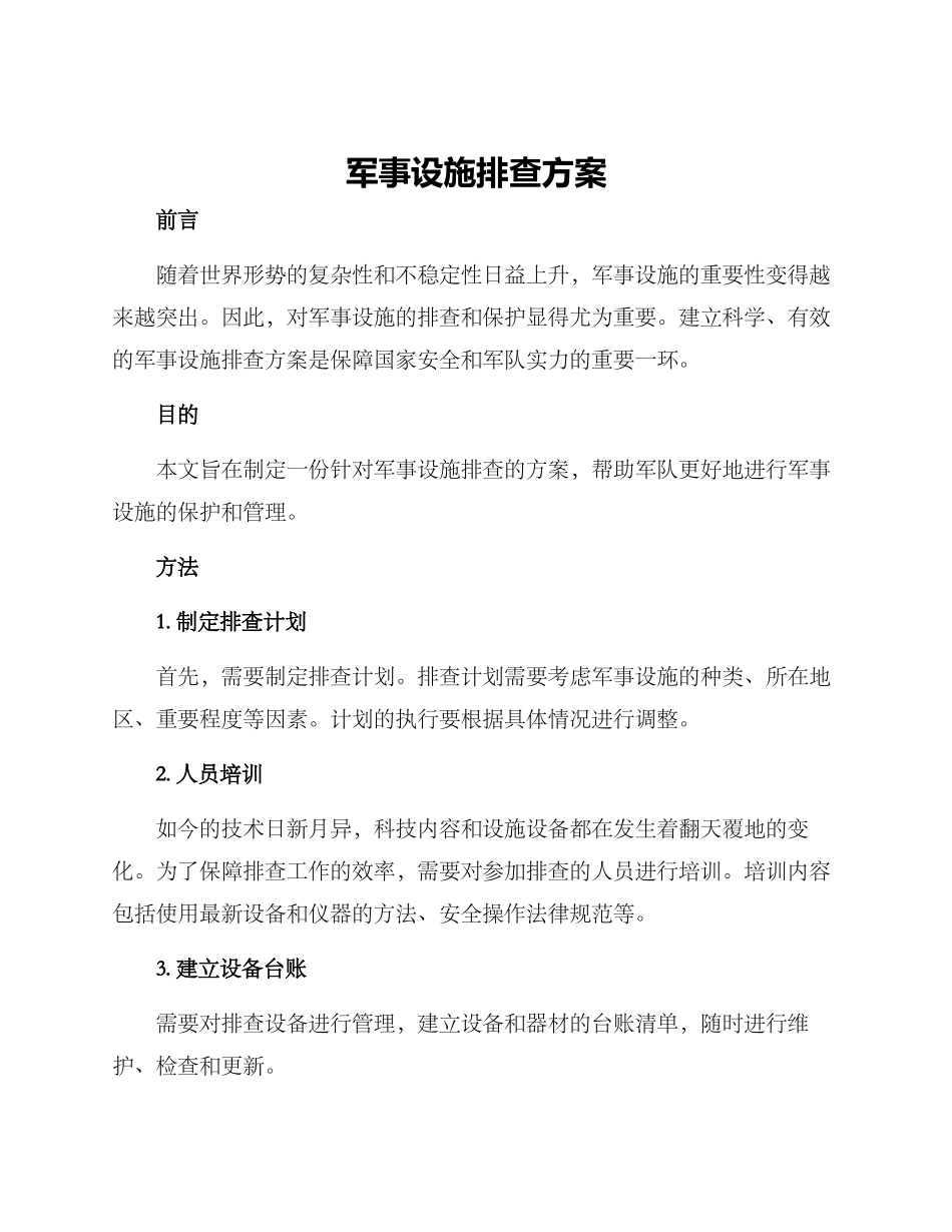 军事设施排查方案_第1页
