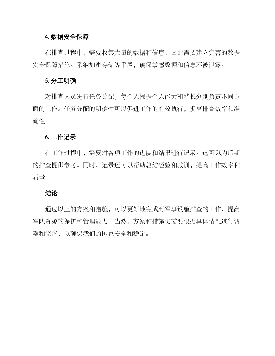 军事设施排查方案_第2页