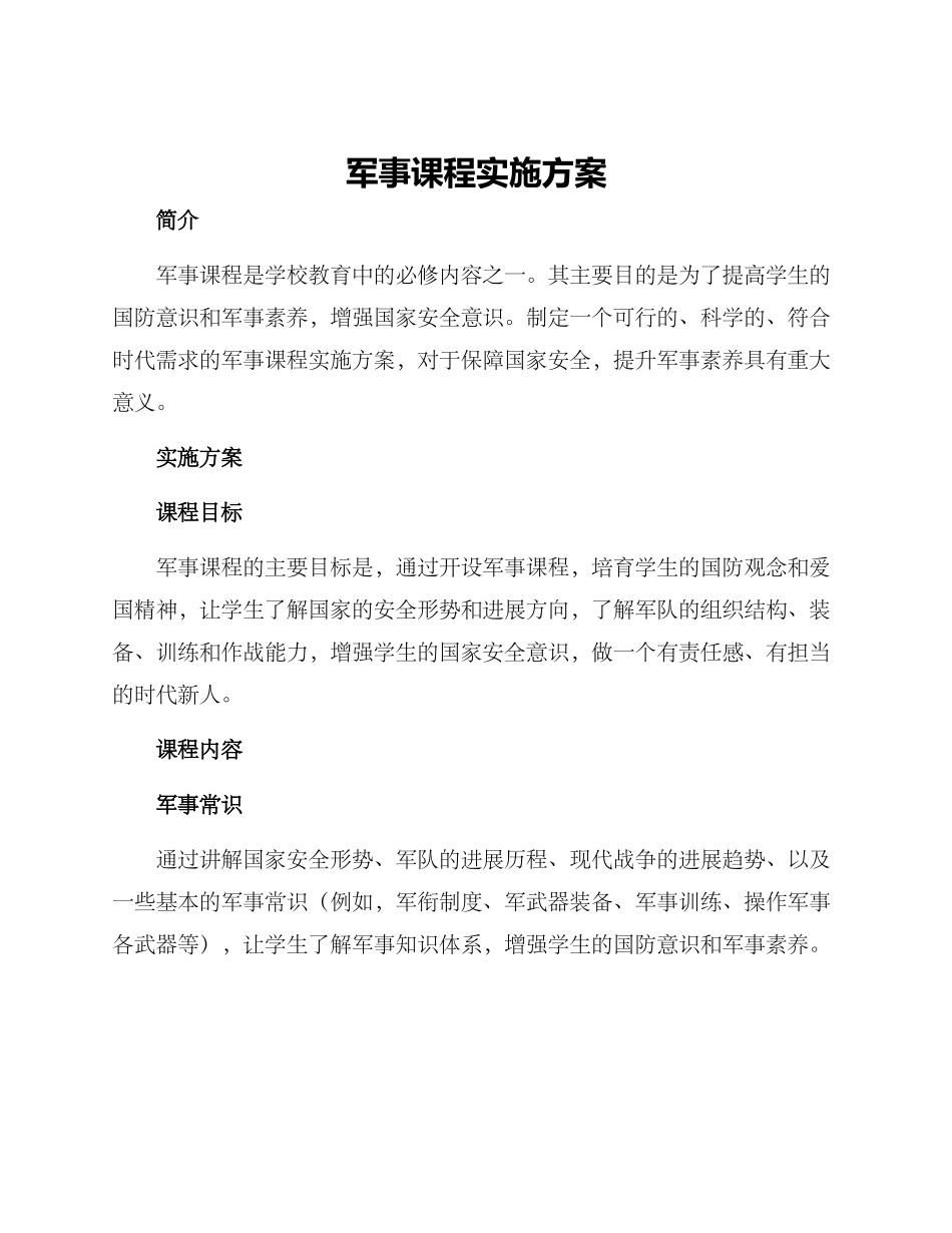 军事课程实施方案_第1页