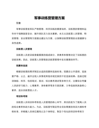 军事训练营管理方案