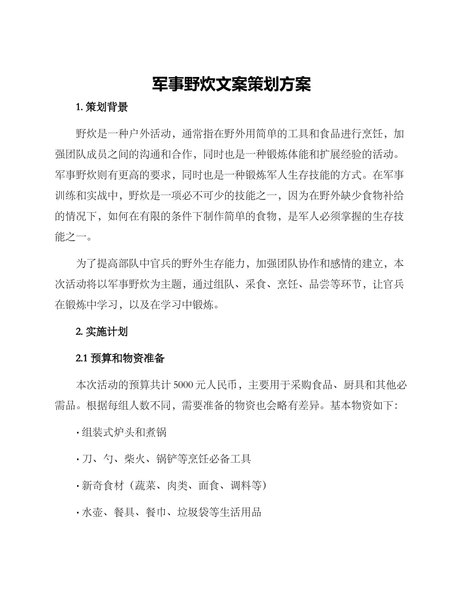 军事野炊文案策划方案_第1页