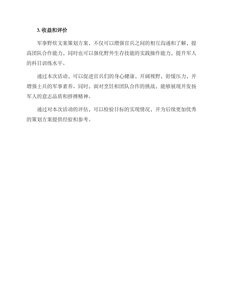 军事野炊文案策划方案_第3页