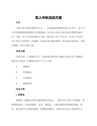军人中秋活动方案