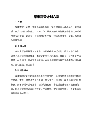 军事露营计划方案